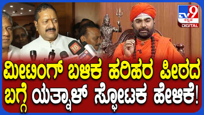 ಹರಿಹರ ಪಂಚಮಸಾಲಿ ಪೀಠ ವಿವಾದ ಬಗ್ಗೆ ಯತ್ನಾಳ್ ಸ್ಫೋಟಕ ಹೇಳಿಕೆ