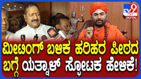 ಹರಿಹರ ಪಂಚಮಸಾಲಿ ಪೀಠ ವಿವಾದ ಬಗ್ಗೆ ಯತ್ನಾಳ್ ಸ್ಫೋಟಕ ಹೇಳಿಕೆ
