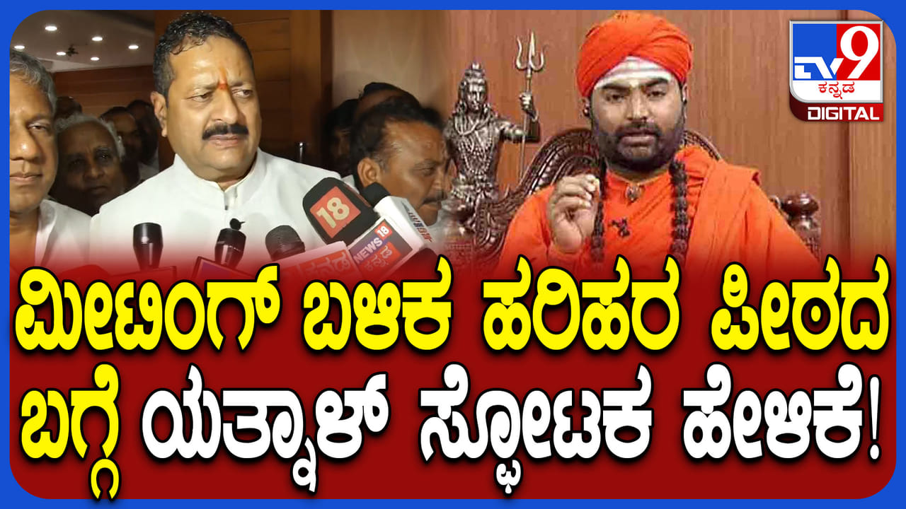 ಹರಿಹರ ಪಂಚಮಸಾಲಿ ಪೀಠ ವಿವಾದ ಬಗ್ಗೆ ಯತ್ನಾಳ್ ಸ್ಫೋಟಕ ಹೇಳಿಕೆ ಹರಿಹರ ಪಂಚಮಸಾಲಿ ಪೀಠ ವಿವಾದ ಬಗ್ಗೆ ಯತ್ನಾಳ್ ಸ್ಫೋಟಕ ಹೇಳಿಕೆ
