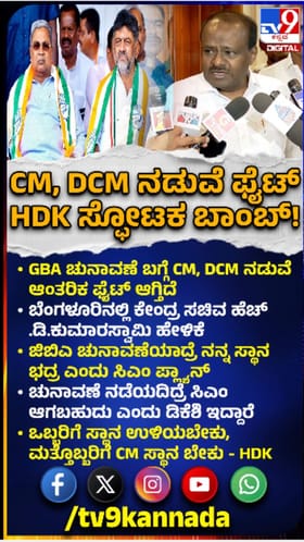 'GBA ಎಲೆಕ್ಷನ್​​ ಬಗ್ಗೆ ಸಿಎಂ, ಡಿಸಿಎಂ ನಡುವೆಯೇ ಫೈಟ್​​'