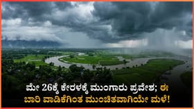 ಈ ಬಾರಿ ವಾಡಿಕೆಗಿಂತ ಮುಂಚಿತವಾಗಿಯೇ ಮುಂಗಾರು ಪ್ರವೇಶ