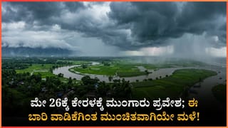 Monsoon 2026: ಈ ಬಾರಿ ವಾಡಿಕೆಗಿಂತ ಮುಂಚಿತವಾಗಿಯೇ ಮುಂಗಾರು ಪ್ರವೇಶ: ಮೇ 26ಕ್ಕೆ ಕೇರಳಂಗೆ, ಕರ್ನಾಟಕಕ್ಕೆ ಯಾವಾಗ ಎಂಟ್ರಿ?