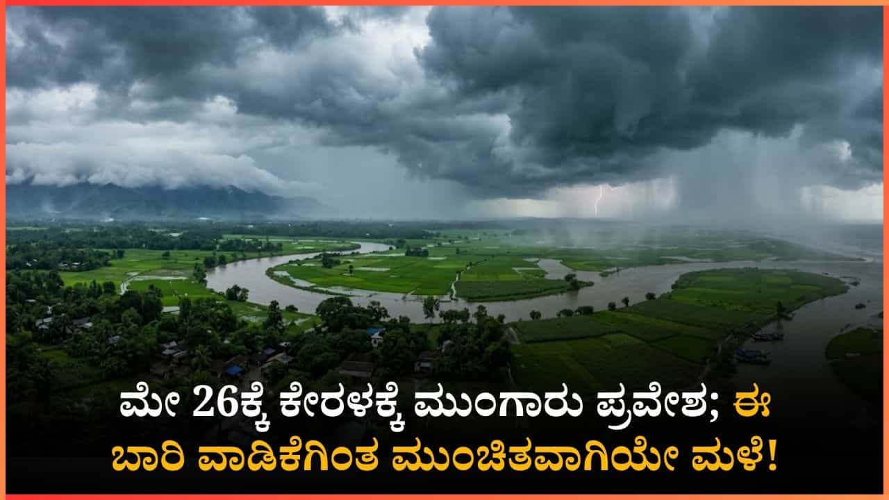 Monsoon 2026: ಈ ಬಾರಿ ವಾಡಿಕೆಗಿಂತ ಮುಂಚಿತವಾಗಿಯೇ ಮುಂಗಾರು ಪ್ರವೇಶ: ಮೇ 26ಕ್ಕೆ ಕೇರಳಂಗೆ, ಕರ್ನಾಟಕಕ್ಕೆ ಯಾವಾಗ ಎಂಟ್ರಿ?