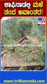 ಮಳೆ ಅವಾಂತರ: ಮನೆ ಮೇಲೆ‌ ಬಿದ್ದ ಬೃಹತ್ ಮರ