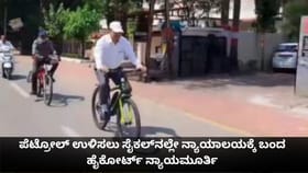 ಪೆಟ್ರೋಲ್ ಉಳಿಸಲು ಸೈಕಲ್​ನಲ್ಲೇ ನ್ಯಾಯಾಲಯಕ್ಕೆ ಬಂದ ಹೈಕೋರ್ಟ್ ನ್ಯಾಯಮೂರ್ತಿ