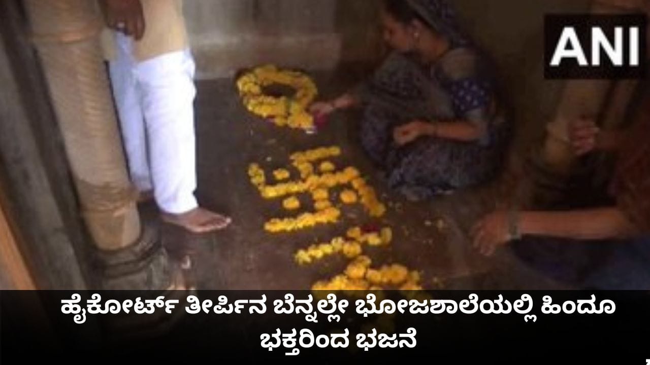 ಹೈಕೋರ್ಟ್ ತೀರ್ಪಿನ ಬೆನ್ನಲ್ಲೇ ಭೋಜಶಾಲೆಯಲ್ಲಿ ಹಿಂದೂ ಭಕ್ತರಿಂದ ಭಜನೆ