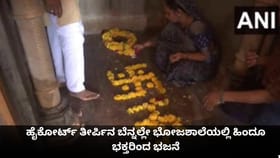 ಹೈಕೋರ್ಟ್ ತೀರ್ಪಿನ ಬೆನ್ನಲ್ಲೇ ಭೋಜಶಾಲೆಯಲ್ಲಿ ಹಿಂದೂ ಭಕ್ತರಿಂದ ಭಜನೆ
