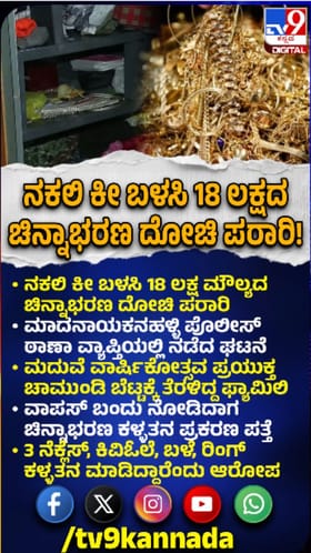 ನಕಲಿ ಕೀ ಬಳಸಿ ಮನೆಗೆ ನುಗ್ಗಿ ಬಂಗಾರ ಕಳ್ಳತನ