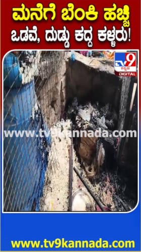 ಮನೆಗೆ ಬೆಂಕಿ ಹಚ್ಚಿ ಲಕ್ಷಾಂತರ ರೂ ಮೌಲ್ಯದ ಒಡವೆ, ನಗದು ಕಳವು