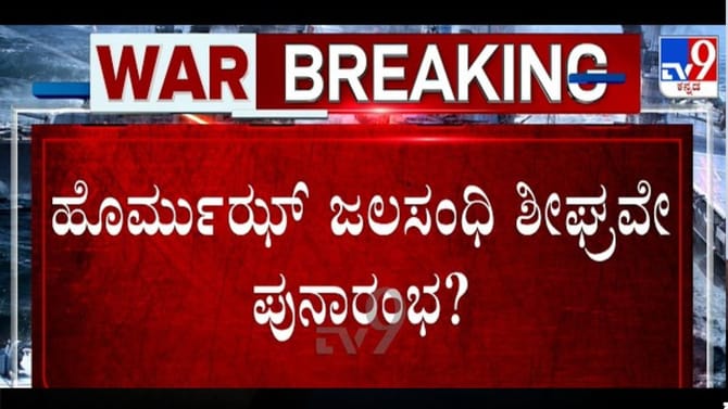 ಹಾರ್ಮುಜ್ ಜಲಸಂಧಿ ಮಾರ್ಗ ತೆರೆಯುವ ಸುಳಿವು ನೀಡಿದ ಟ್ರಂಪ್