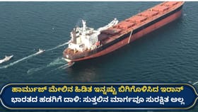 ಹಾರ್ಮುಜ್‌ ಸುತ್ತಲಿನ ಪ್ರದೇಶವೂ ಸುರಕ್ಷಿತವಲ್ಲ! ಭಾರತದ ಹಡಗಿನ ಮೇಲೆ ದಾಳಿ