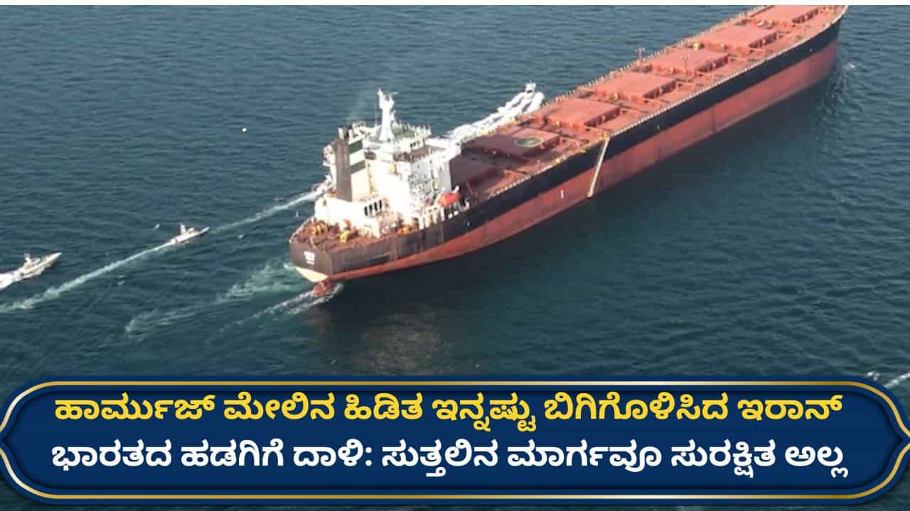 ಹಾರ್ಮುಜ್‌ ಸುತ್ತಲಿನ ಪ್ರದೇಶವೂ ಸುರಕ್ಷಿತವಲ್ಲ! ಮತ್ತೆ ಭಾರತದ ಹಡಗಿನ ಮೇಲೆ ದಾಳಿ