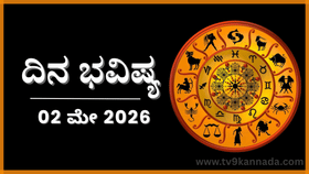 ದಿನ ಭವಿಷ್ಯ: ಈ ರಾಶಿಯವರು ಇಂದು ಹಳೆಯ ಮಾತನ್ನು ಉಳಿಸಿಕೊಳ್ಳಲಾರರು