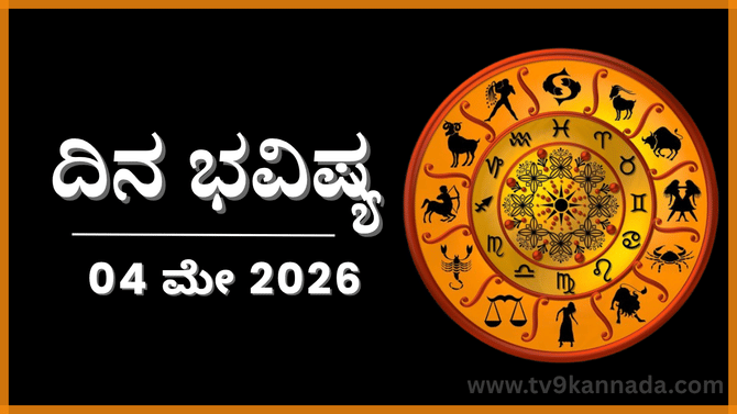 ದಿನ ಭವಿಷ್ಯ: ಈ ರಾಶಿಯವರು ಇಂದು ಸಿಗುವ ಅಶುಭಸೂಚನೆಯನ್ನು ನಿರ್ಲಕ್ಷಿಸಬೇಡಿ..