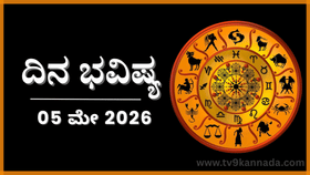 ದಿನ ಭವಿಷ್ಯ: ಈ ರಾಶಿಯವರಿಗೆ ಇಂದು ಒತ್ತಡದ ಕಾರ್ಯವನ್ನು ನಿರ್ವಹಿಸಲು ಅಸಾಧ್ಯ