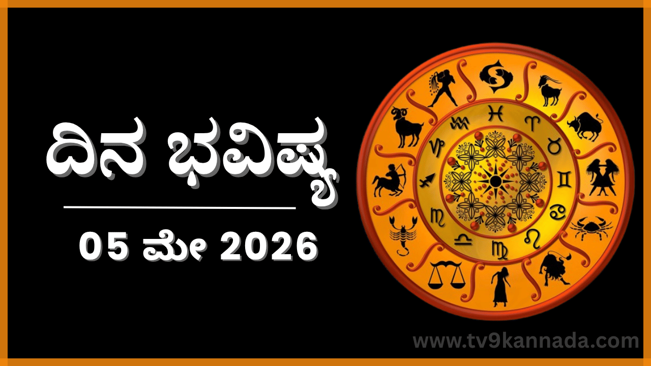 ದಿನ ಭವಿಷ್ಯ: ಈ ರಾಶಿಯವರಿಗೆ ಇಂದು ಒತ್ತಡದ ಕಾರ್ಯವನ್ನು ನಿರ್ವಹಿಸಲು ಅಸಾಧ್ಯ