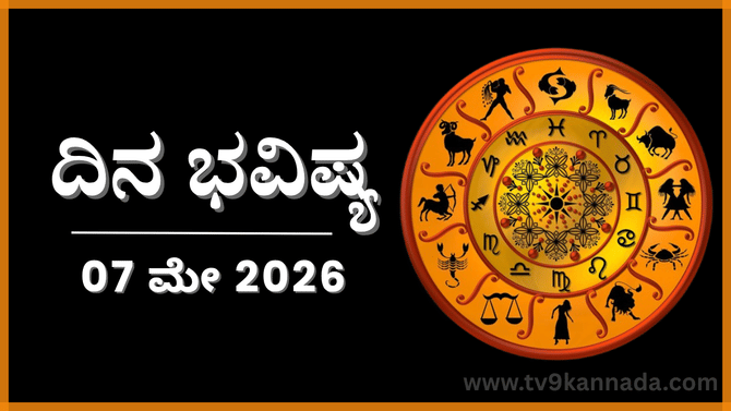 ದಿನ ಭವಿಷ್ಯ: ಈ ರಾಶಿಯವರಿಗೆ ಇಂದು ಮನೋಬಲ ಎಲ್ಲದಕ್ಕೂ ಹೆಚ್ಚಿರಲಿದೆ