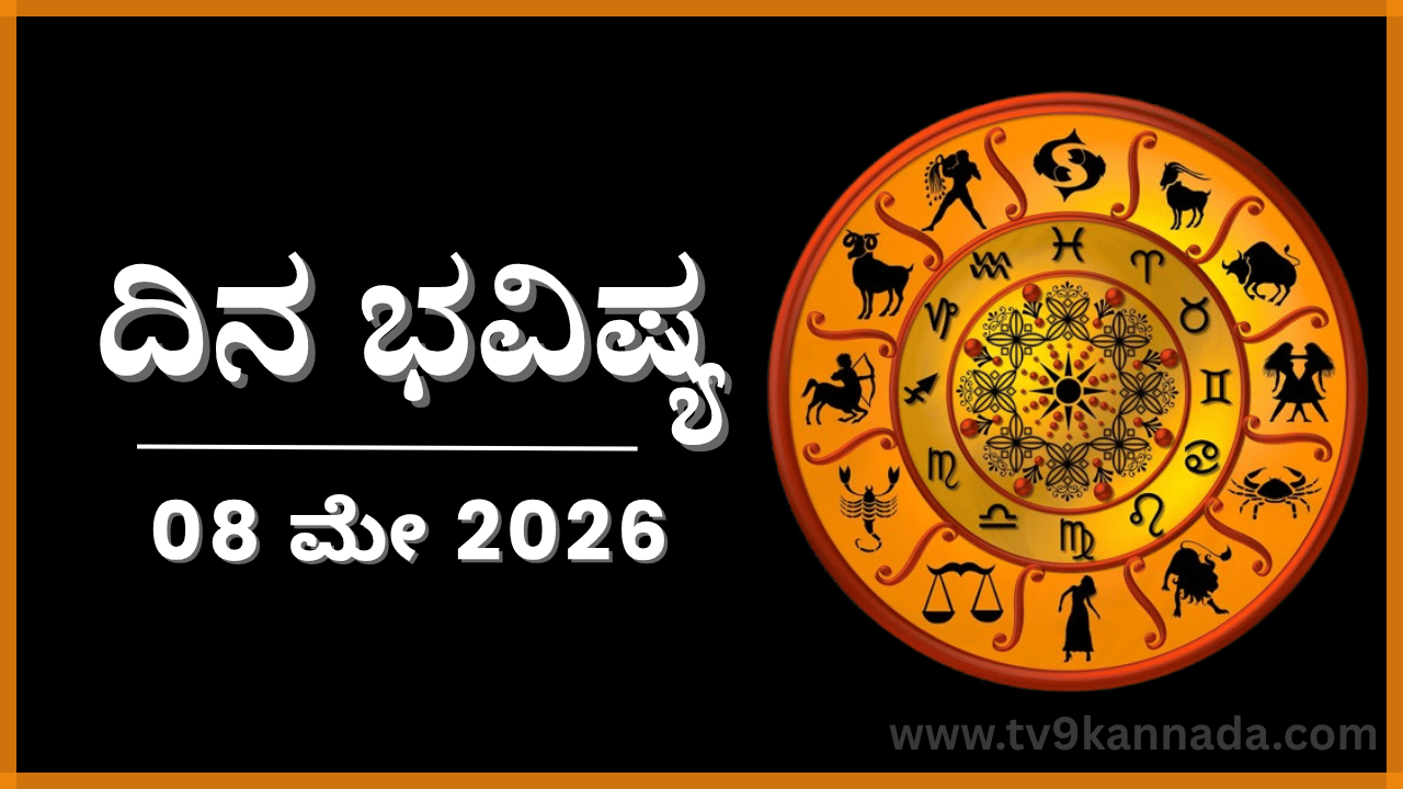 ದಿನ ಭವಿಷ್ಯ: ಈ ರಾಶಿಯವರಿಂದ ಇಂದು ಅಧಿಕಾರವನ್ನು ಕಸಿದುಕೊಳ್ಳುವ ಸಂಭವ ದಿನ ಭವಿಷ್ಯ: ಈ ರಾಶಿಯವರಿಂದ ಇಂದು ಅಧಿಕಾರವನ್ನು ಕಸಿದುಕೊಳ್ಳುವ ಸಂಭವ
