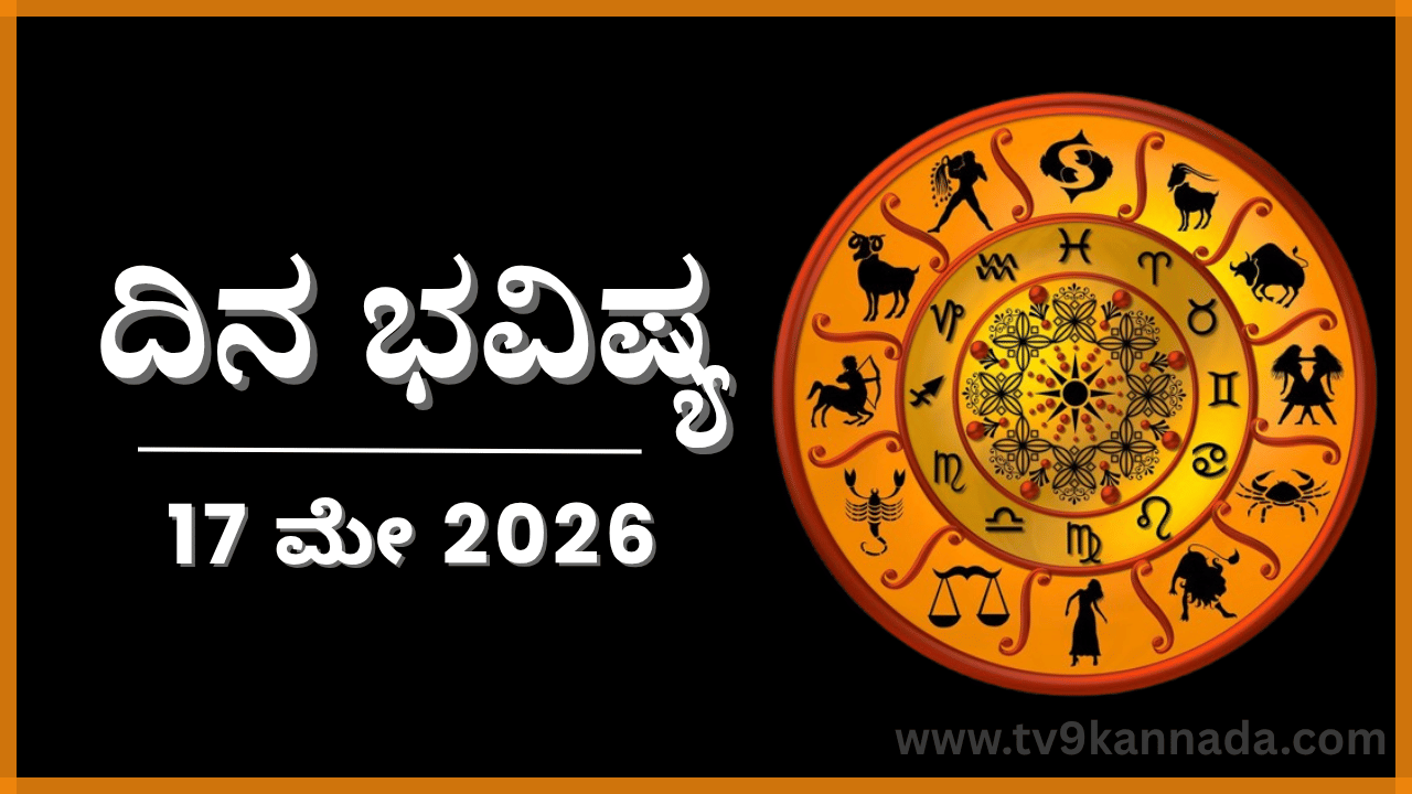 ದಿನ ಭವಿಷ್ಯ: ಇಂದು ಈ ರಾಶಿಯವರಿಗೆ ಹೇಳಿಕೊಳ್ಳುವುದಕ್ಕೆ ಯಾರೂ ಇರದಂತಹ ಸ್ಥಿತಿ ದಿನ ಭವಿಷ್ಯ: ಇಂದು ಈ ರಾಶಿಯವರಿಗೆ ಹೇಳಿಕೊಳ್ಳುವುದಕ್ಕೆ ಯಾರೂ ಇರದಂತಹ ಸ್ಥಿತಿ