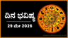 ದಿನ ಭವಿಷ್ಯ: ಇಂದು ಈ ರಾಶಿಯವರ ಸಹವಾಸ ದುಷ್ಪರಿಣಾಮವನ್ನು ಉಂಟುಮಾಡುವುದು..