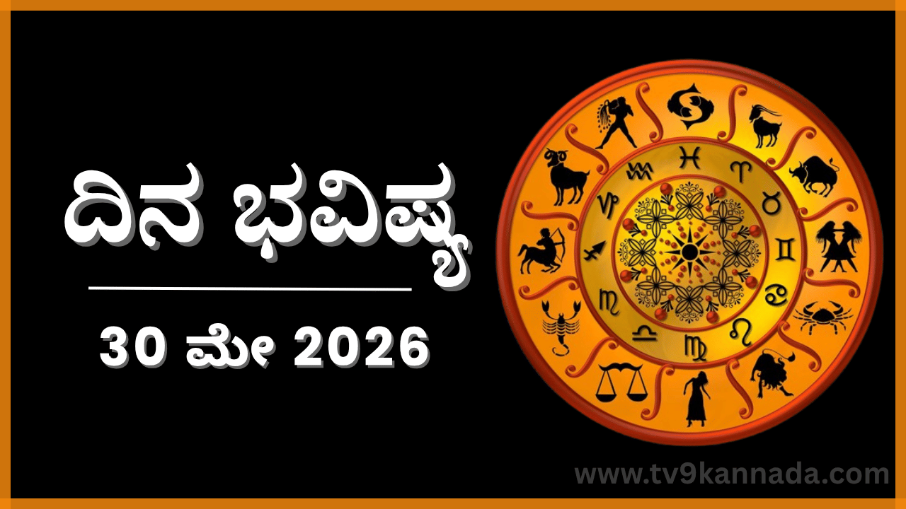ದಿನ ಭವಿಷ್ಯ: ಇಂದು ಈ ರಾಶಿಯವರ ಹಳೆಯದಾದ ದೊಡ್ಡ ತಪ್ಪೊಂದು ಹೊರಬಲಿದೆ.. ದಿನ ಭವಿಷ್ಯ: ಇಂದು ಈ ರಾಶಿಯವರ ಹಳೆಯದಾದ ದೊಡ್ಡ ತಪ್ಪೊಂದು ಹೊರಬಲಿದೆ..