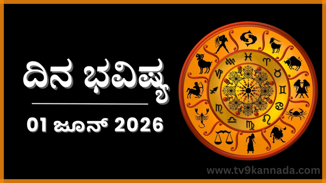 ದಿನ ಭವಿಷ್ಯ: ಇಂದು ಈ ರಾಶಿಯವರಿಗೆ ಎಂದೂ ಆಲೋಚಿಸದ ಮಾತು ಬರಲಿದೆ...