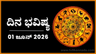 ದಿನ ಭವಿಷ್ಯ: ಇಂದು ಈ ರಾಶಿಯವರಿಗೆ ಎಂದೂ ಆಲೋಚಿಸದ ಮಾತು ಬರಲಿದೆ...