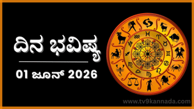 ದಿನ ಭವಿಷ್ಯ: ಇಂದು ಈ ರಾಶಿಯವರಿಗೆ ಎಂದೂ ಆಲೋಚಿಸದ ಮಾತು ಬರಲಿದೆ...