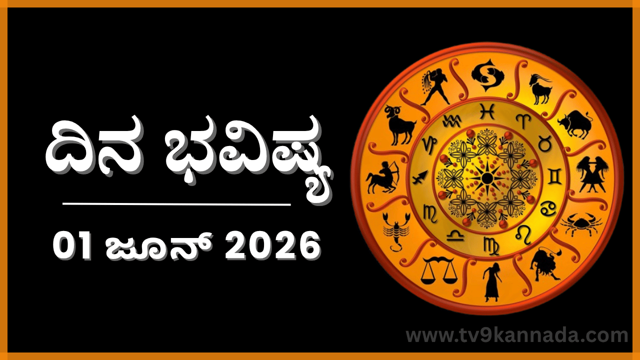 ದಿನ ಭವಿಷ್ಯ: ಇಂದು ಈ ರಾಶಿಯವರಿಗೆ ಎಂದೂ ಆಲೋಚಿಸದ ಮಾತು ಬರಲಿದೆ...