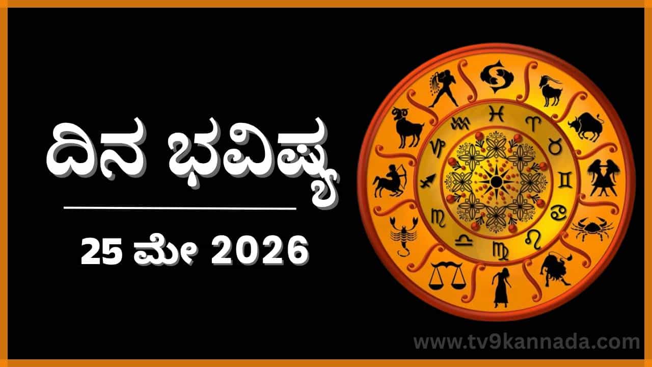Horoscope Today 25 May: ಇಂದು ಈ ರಾಶಿಯವರನ್ನ ನಂಬಿಸಿ, ಸಲ್ಲದ ಕಾರ್ಯ ಮಾಡಿಸುವರು Horoscope Today 25 May: ಇಂದು ಈ ರಾಶಿಯವರನ್ನ ನಂಬಿಸಿ, ಸಲ್ಲದ ಕಾರ್ಯ ಮಾಡಿಸುವರು