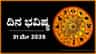Horoscope Today 31 May: ಇಂದು ಈ ರಾಶಿಯವರಿಂದ ಬಾರದ ಸಮಯಕ್ಕೆ ವ್ಯಥೆ