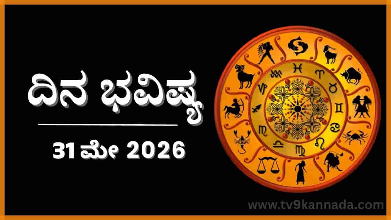 Horoscope Today 31 May: ಇಂದು ಈ ರಾಶಿಯವರಿಂದ ಬಾರದ ಸಮಯಕ್ಕೆ ವ್ಯಥೆ