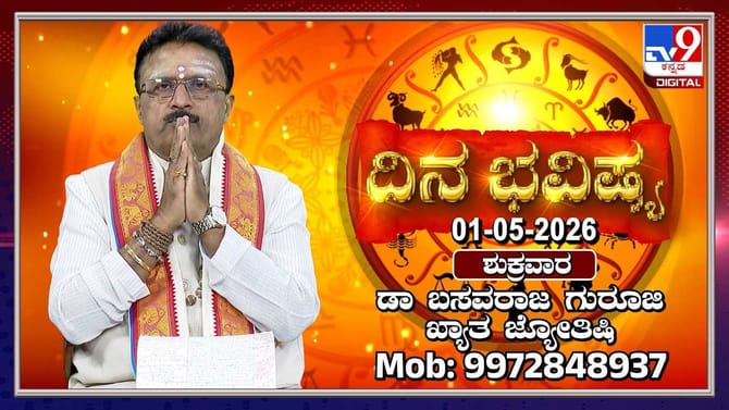 ಇಂದು ಈ ರಾಶಿಯವರ ವ್ಯಾಪಾರ, ವ್ಯವಹಾರಗಳು ಚೆನ್ನಾಗಿರುತ್ತೆ!