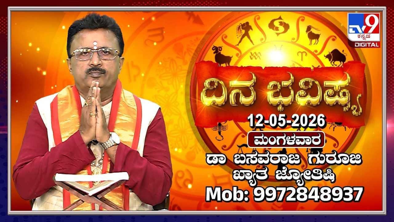 Horoscope Today: ಇಂದು ಈ ರಾಶಿಯವರಿಗೆ ಹಿತ ಶತ್ರುಗಳ ಕಾಟ! Horoscope Today: ಇಂದು ಈ ರಾಶಿಯವರಿಗೆ ಹಿತ ಶತ್ರುಗಳ ಕಾಟ!