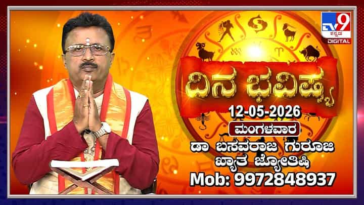 Horoscope Today: ಇಂದು ಈ ರಾಶಿಯವರಿಗೆ ಹಿತ ಶತ್ರುಗಳ ಕಾಟ! Horoscope Today: ಇಂದು ಈ ರಾಶಿಯವರಿಗೆ ಹಿತ ಶತ್ರುಗಳ ಕಾಟ!