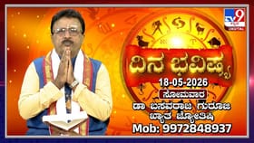 ಇಂದು ಈ ರಾಶಿಯವರಿಗೆ ಆರೋಗ್ಯ ಸಮಸ್ಯೆ ಕಾಡಬಹುದು