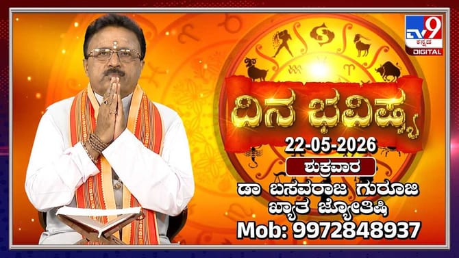 ಇಂದು ಈ ರಾಶಿಯವರು ಆತುರದ ನಿರ್ಧಾರ ತೆಗೆದುಕೊಳ್ಳಬೇಡಿ