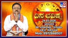 ಇಂದು ಈ ರಾಶಿಯವರು ಹಿತಶತ್ರುಗಳಿಂದ ಜಾಗರೂಕರಾಗಿರಿ