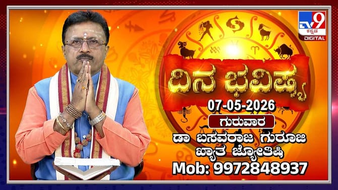 ಇಂದು ಈ ರಾಶಿಯವರಿಗೆ ಹೂಡಿಕೆಯಿಂದ ಲಾಭವಿದೆ