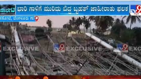 ಹೊಸಕೋಟೆಯ ಟೋಲ್ ಪ್ಲಾಜಾ ಬಳಿ ಭಾರಿ ಗಾಳಿಗೆ ಮುರಿದು ಬಿದ್ದ ಬೃಹತ್ ಫಲಕ