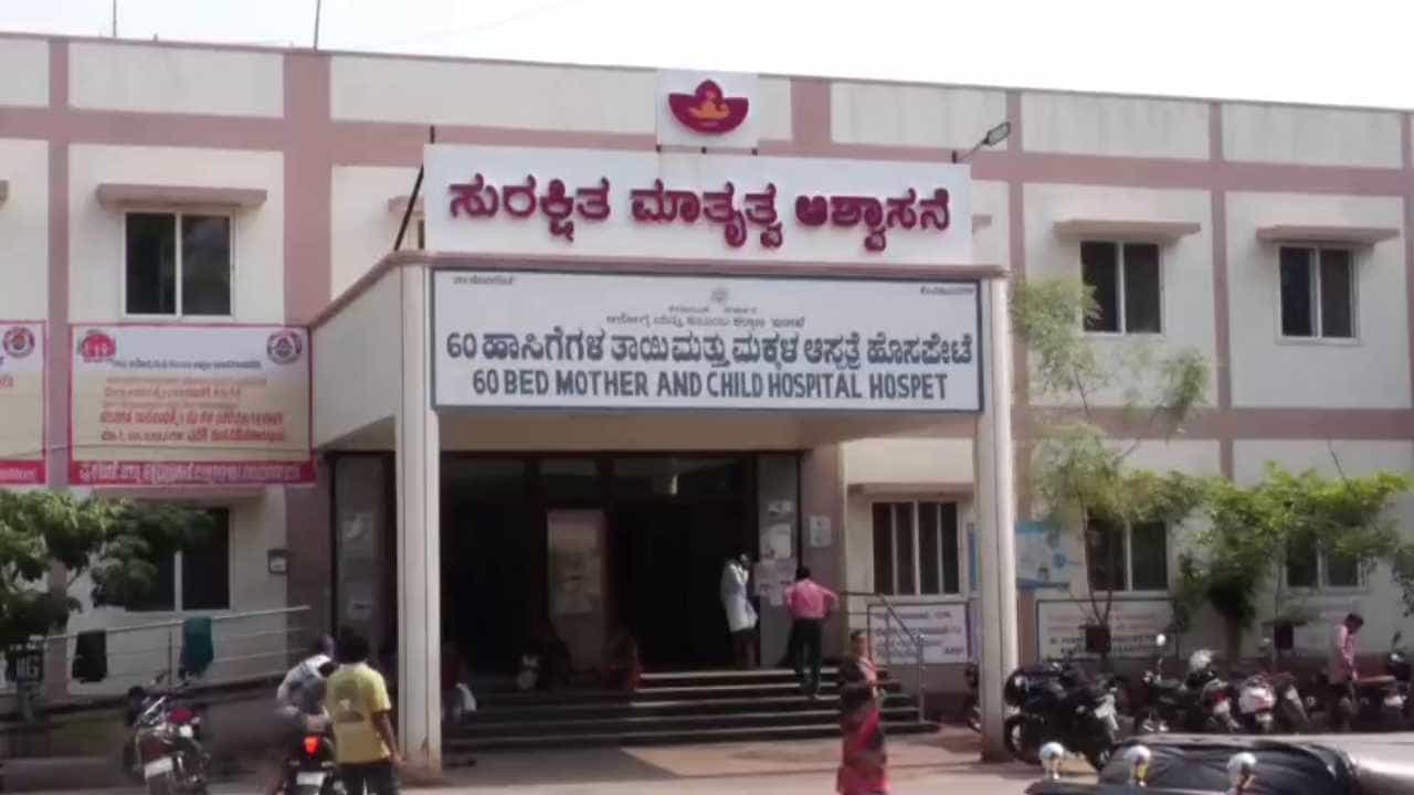 ಹೊಸಪೇಟೆ ಸರ್ಕಾರಿ ಆಸ್ಪತ್ರೆಗೆ ಬರುವ ಮುನ್ನ ಫ್ಯಾನ್ ಹಿಡಿದುಕೊಂಡೇ ಬನ್ನಿ! ತಿಂಗಳಿಗೆ ಸಾವಿರ ಹೆರಿಗೆಯಾಗುವ ಆಸ್ಪತ್ರೆಯಲ್ಲಿಲ್ಲ ಕನಿಷ್ಠ ಮೂಲ ಸೌಕರ್ಯ ಹೊಸಪೇಟೆ ಸರ್ಕಾರಿ ಆಸ್ಪತ್ರೆಗೆ ಬರುವ ಮುನ್ನ ಫ್ಯಾನ್ ಹಿಡಿದುಕೊಂಡೇ ಬನ್ನಿ! ತಿಂಗಳಿಗೆ ಸಾವಿರ ಹೆರಿಗೆಯಾಗುವ ಆಸ್ಪತ್ರೆಯಲ್ಲಿಲ್ಲ ಕನಿಷ್ಠ ಮೂಲ ಸೌಕರ್ಯ