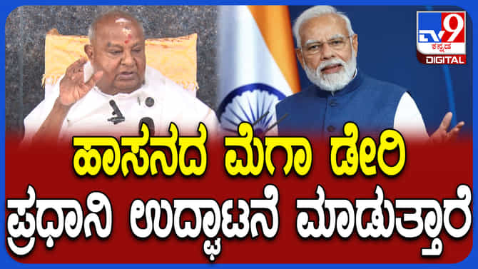 ಪ್ರಧಾನಿ ಮೋದಿ ಹಾಸನದ ಮೆಗಾ ಡೇರಿ ಉದ್ಘಾಟನೆ ಮಾಡುತ್ತಾರೆ; ಹೆಚ್​ಡಿ ದೇವೇಗೌಡ