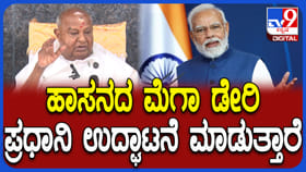 ಹಾಸನ: ಪ್ರಧಾನಿ ಮೋದಿ ಮೆಗಾ ಡೇರಿ ಉದ್ಘಾಟನೆ ಮಾಡುತ್ತಾರೆ; ಹೆಚ್​ಡಿ ದೇವೇಗೌಡ