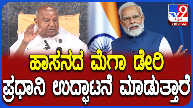 ಪ್ರಧಾನಿ ಮೋದಿ ಹಾಸನದ ಮೆಗಾ ಡೇರಿ ಉದ್ಘಾಟನೆ ಮಾಡುತ್ತಾರೆ; ಹೆಚ್​ಡಿ ದೇವೇಗೌಡ