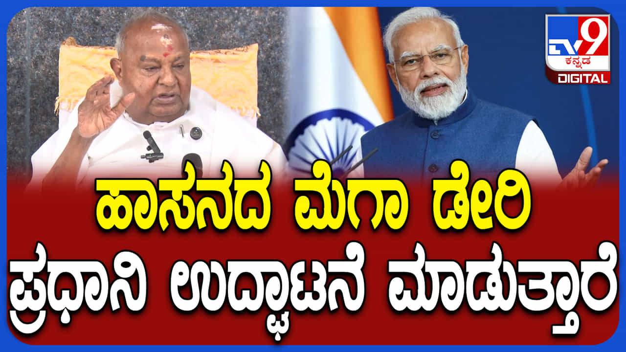 ಪ್ರಧಾನಿ ಮೋದಿ ಹಾಸನದ ಮೆಗಾ ಡೇರಿ ಉದ್ಘಾಟನೆ ಮಾಡುತ್ತಾರೆ; ಹೆಚ್ಡಿ ದೇವೇಗೌಡ ಪ್ರಧಾನಿ ಮೋದಿ ಹಾಸನದ ಮೆಗಾ ಡೇರಿ ಉದ್ಘಾಟನೆ ಮಾಡುತ್ತಾರೆ; ಹೆಚ್ಡಿ ದೇವೇಗೌಡ