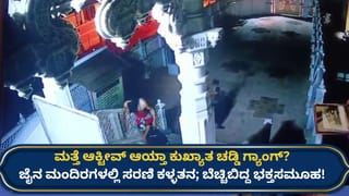 ಹುಬ್ಬಳ್ಳಿಯಲ್ಲಿ ಅರೆಬೆತ್ತಲೆ ಕಳ್ಳರ ಹಾವಳಿ, ಜೈನ ಮಂದಿರಗಳೇ ಟಾರ್ಗೆಟ್: ಚಡ್ಡಿ ಗ್ಯಾಂಗ್ ಕೃತ್ಯದ ಶಂಕೆ