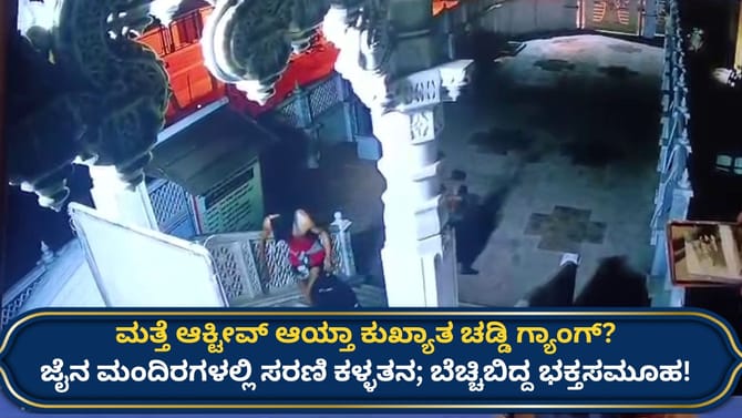 ಹುಬ್ಬಳ್ಳಿಯಲ್ಲಿ ಅರೆಬೆತ್ತಲೆ ಕಳ್ಳರ ಹಾವಳಿ, ಜೈನ ಮಂದಿರಗಳೇ ಟಾರ್ಗೆಟ್!