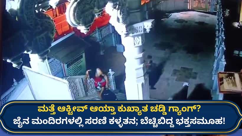 ಹುಬ್ಬಳ್ಳಿಯಲ್ಲಿ ಅರೆಬೆತ್ತಲೆ ಕಳ್ಳರ ಹಾವಳಿ, ಜೈನ ಮಂದಿರಗಳೇ ಟಾರ್ಗೆಟ್: ಚಡ್ಡಿ ಗ್ಯಾಂಗ್ ಕೃತ್ಯದ ಶಂಕೆ
