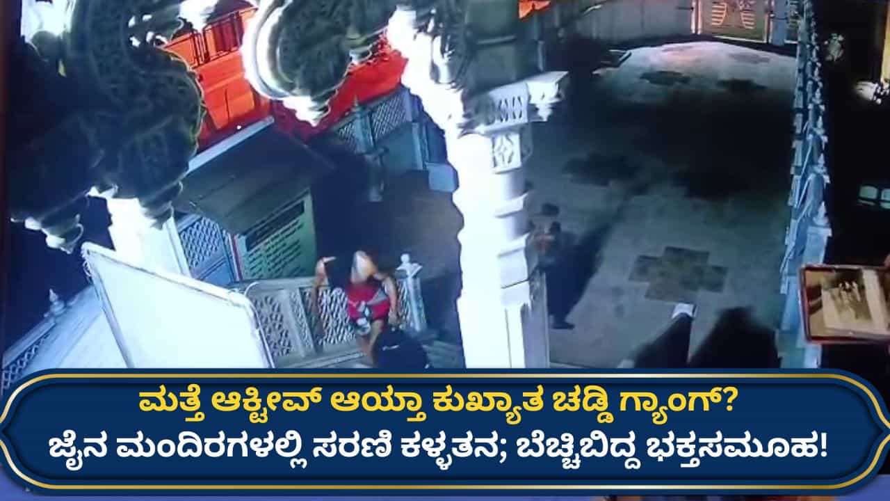 ಹುಬ್ಬಳ್ಳಿಯಲ್ಲಿ ಅರೆಬೆತ್ತಲೆ ಕಳ್ಳರ ಹಾವಳಿ, ಜೈನ ಮಂದಿರಗಳೇ ಟಾರ್ಗೆಟ್: ಚಡ್ಡಿ ಗ್ಯಾಂಗ್ ಕೃತ್ಯದ ಶಂಕೆ