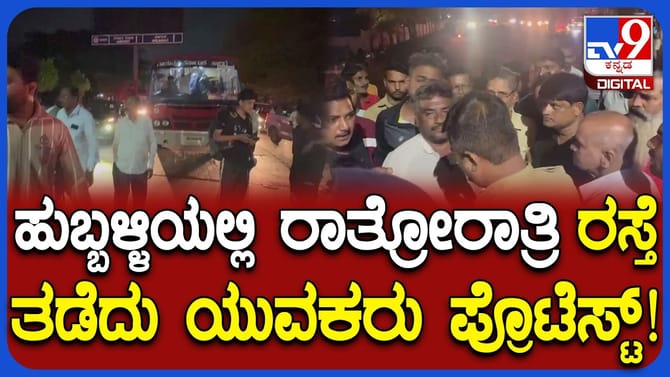 3 ದಿನಗಳಿಂದ ವಿದ್ಯುತ್​​ ಕಡಿತ: ಹೆಸ್ಕಾಂ ವಿರುದ್ಧ ಸಾರ್ವಜನಿಕರ ಪ್ರತಿಭಟನೆ
